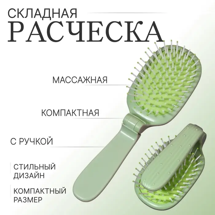 Расчёска массажная, складная, 10&times;6 см, зелёная
