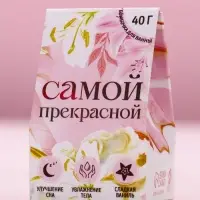 Бомбочка для ванны «Самой прекрасной», 40 г, аромат сладкой ванили, Чистое счастье
