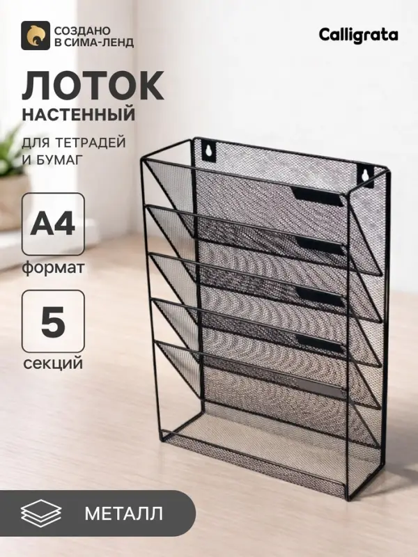 Лоток для бумаг настенный, 5 отделений, чёрный