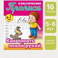 Прописи классические &laquo;Как писать левой рукой&raquo;, 6+