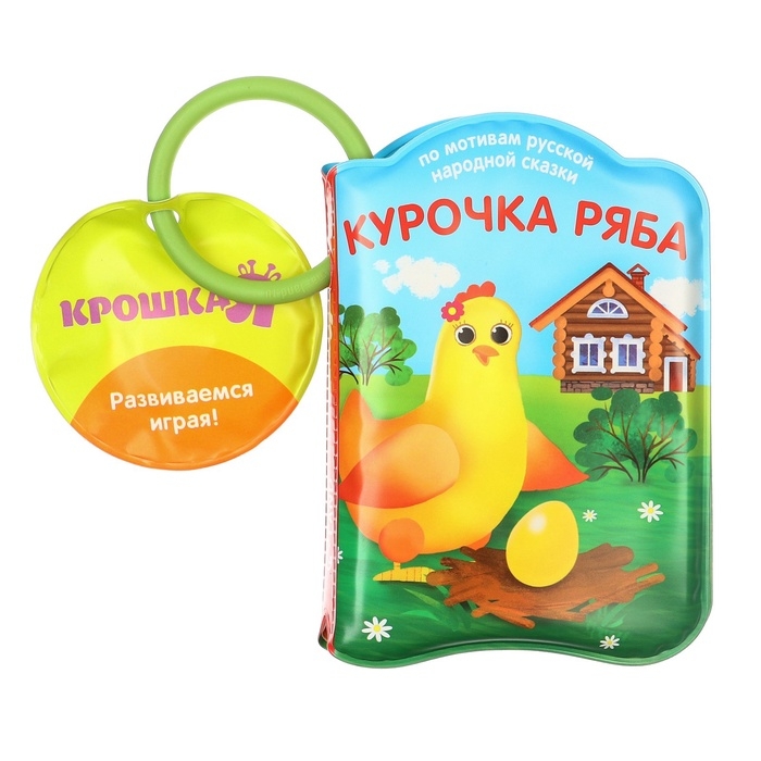 Книжка - игрушка для ванны «Сказка: Курочка Ряба», Крошка Я Книжка - игрушка для ванны «Сказка: Курочка Ряба», Крошка Я
