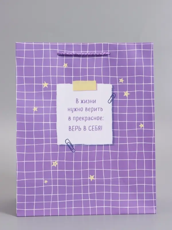 Пакет подарочный "Верь в себя" ламинированный 26 х 12 х 32 см