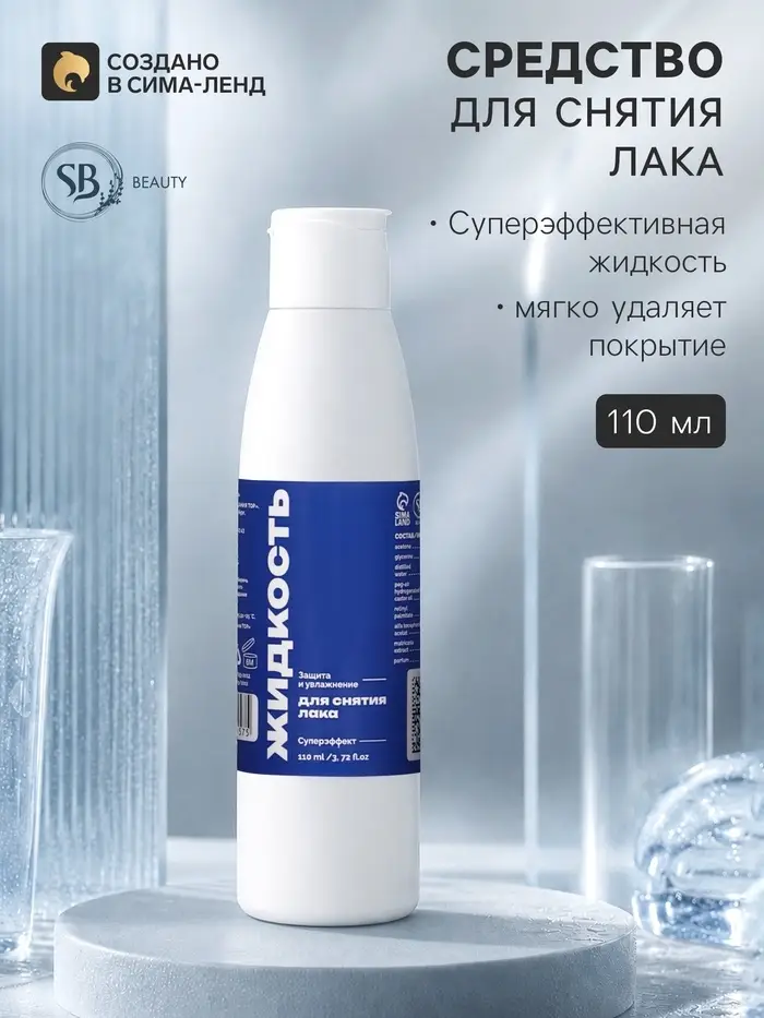 Жидкость для снятия лака SB BEAUTY супер эффект, 110 мл
