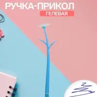 Ручка гелевая-прикол &laquo;Голубые Ромашки&raquo;, меняет при, ультрафиолете