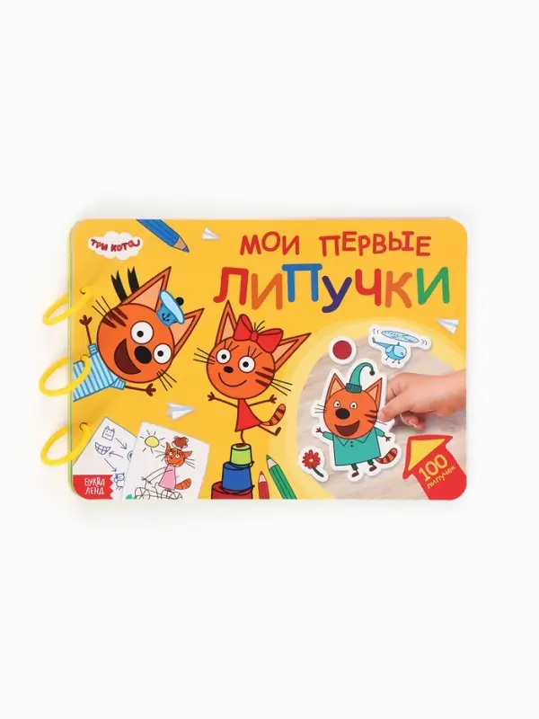 Большая книга с липучками &laquo;Мои первые липучки. Три кота&raquo;, А4, 100 липучек