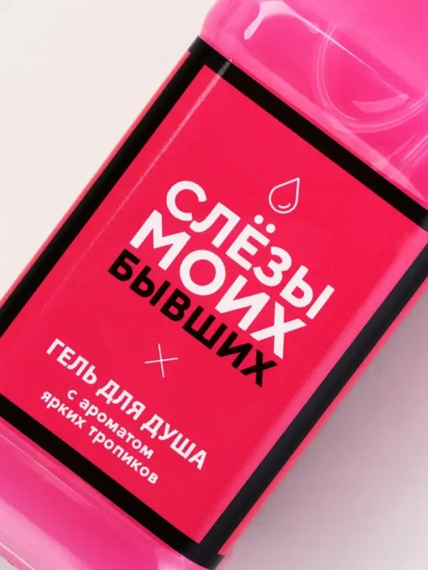 Гель для душа виски &laquo;Слезы моих бывших&raquo;, 250 мл, аромат ягодного коктейля, Чистое счастье