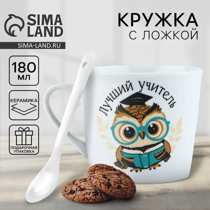 Кружка с ложкой керамическая &laquo;Лучший учитель&raquo;, 180 мл