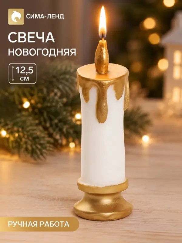 Свеча новогодняя &laquo;Праздничная&raquo;, декоративная, 4.5&times;4.5&times;12.5 см, золото