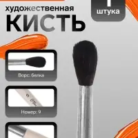 Кисть для рисования, белка, № 9, Calligrata, круглая, деревянная ручка