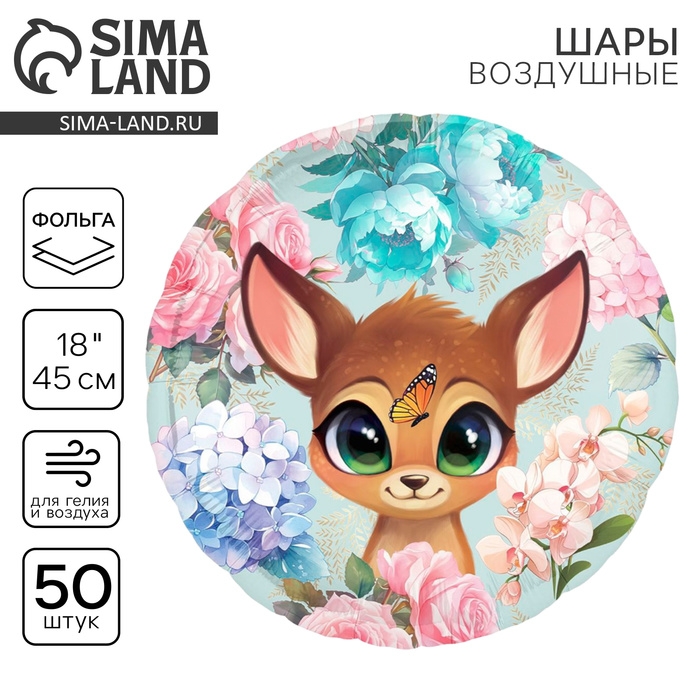 Воздушный шар фольгированный 18 Воздушный шар фольгированный 18" «Оленёнок», круг, набор 50 шт.