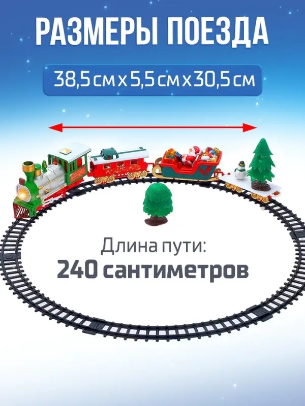 Железная дорога &laquo;Новогодний поезд&raquo;, световые и звуковые эффекты, работает от батареек, 22 детали