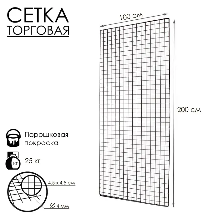 Сетка торговая 100×200 см, окантовка 6 мм, пруток - 4 мм, цвет черный (порошковое покрытие)