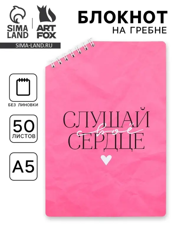Блокнот А5 &laquo;Слушай сердце&raquo;, 50 л., на скошенном гребне, белые листы