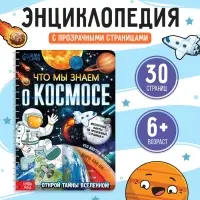 Энциклопедия с прозрачными страницами &laquo;Что мы знаем о космосе&raquo;, 30 стр.
