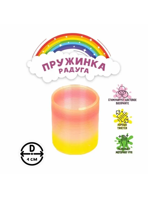 Пружинка - радуга &laquo;Перелив&raquo;, d=4 см, МИКС