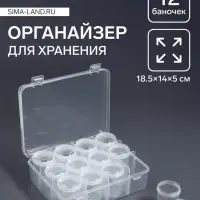 Органайзер для хранения мелочей QF, 12 баночек, 18.5&times;14&times;5 см, прозрачный