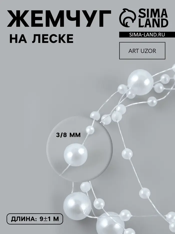 Жемчуг на леске, 3/8 мм, 9&plusmn;0.5 м, белый