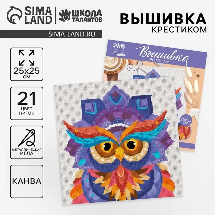 Вышивка крестиком «Мудрость совы», набор для творчестваа, набор для творчества, 25 х 25 см Вышивка крестиком «Мудрость совы», набор для творчестваа, набор для творчества, 25 х 25 см