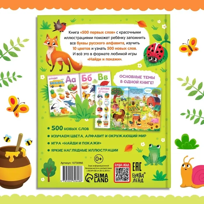 Книга в твёрдом переплёте «500 первых слов. Найди и покажи», 64 стр. Книга в твёрдом переплёте «500 первых слов. Найди и покажи», 64 стр.