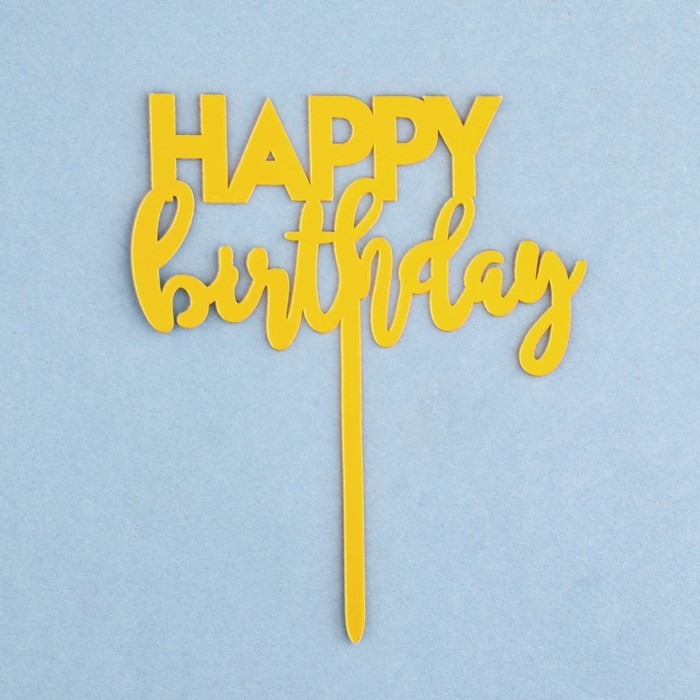 Топпер Топпер "Happy Birthday 1", золото, Дарим Красиво