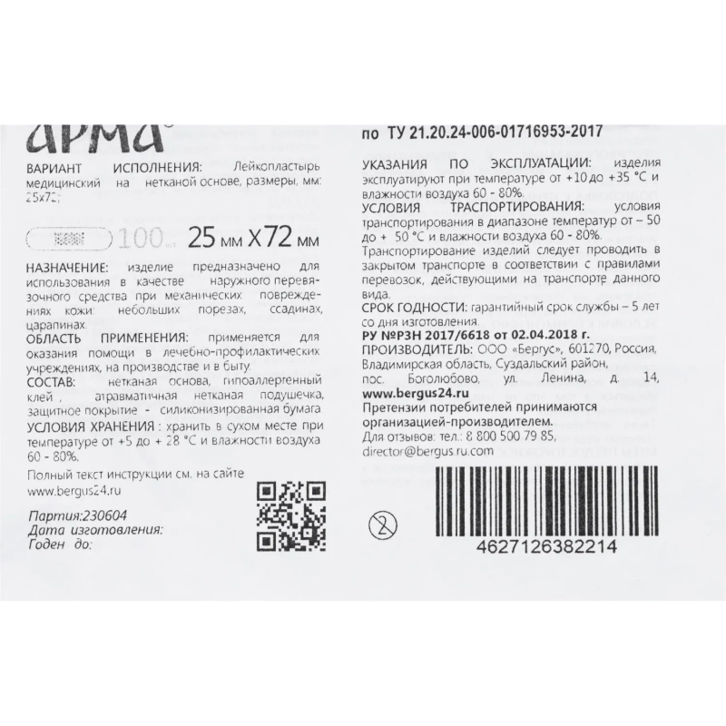 Лейкопластырь,25х72мм нетканый белый ПЭ,100 шт/уп,АРМА