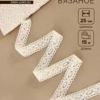 Кружево вязаное, 25 мм, 15&plusmn;1 м, бежевое