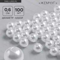 Бусины №6 &laquo;Жемчуг&raquo; (набор 100 шт.), отверстие сквозное, белые