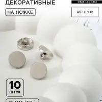 Пуговицы на ножке, металлические, d=11 мм, набор 10 шт., глянцевые, цвет серебряный