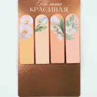 Стикеры-закладки с липким краем 4 шт., 20 л &laquo;Самая красивая&raquo;