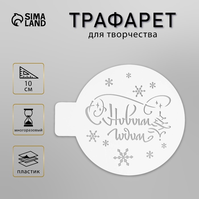 Трафарет пластик Трафарет пластик "С Новым Годом" D10 см