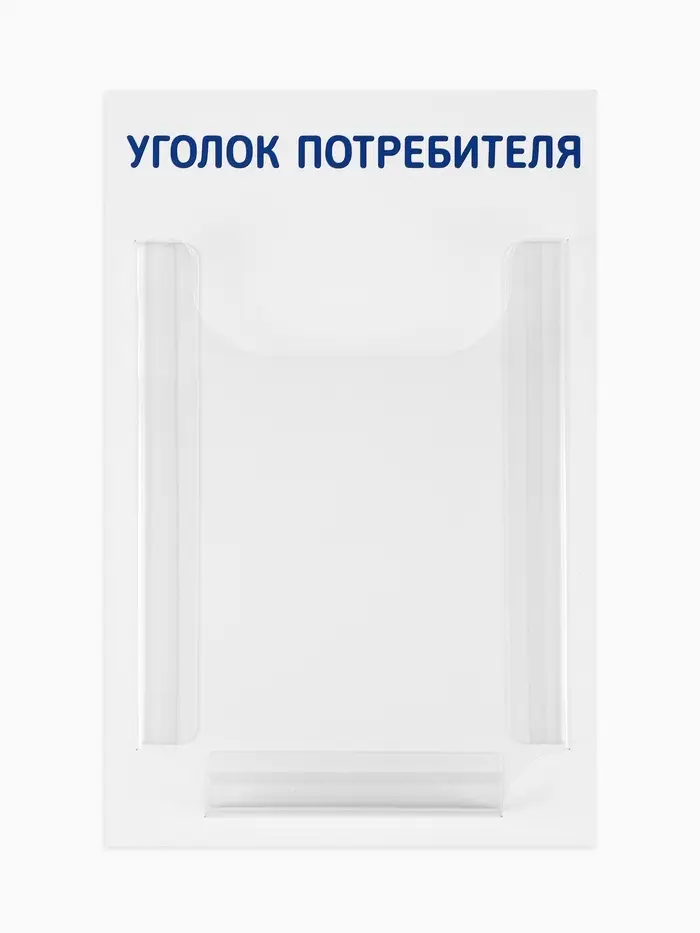 Информационный стенд &laquo;Уголок потребителя&raquo; 1 объёмный карман А4, цвет синий