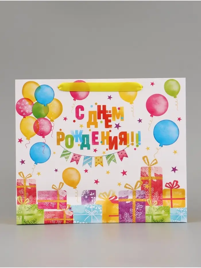 Пакет подарочный &laquo;С Днём рождения. Подарки&raquo;, 30&times;25.5&times;9 см