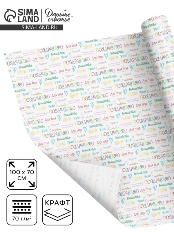 Бумага упаковочная крафт &laquo;Поздравляю&raquo;, 70&times;100 см