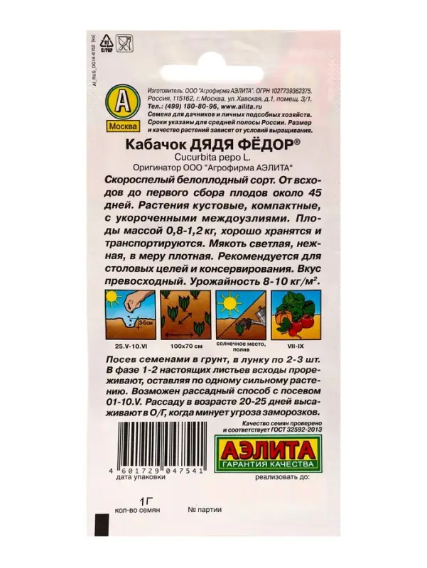Семена Кабачок белоплодный &laquo;Дядя Фёдор&raquo;, 1 г, &laquo;АЭЛИТА&raquo;