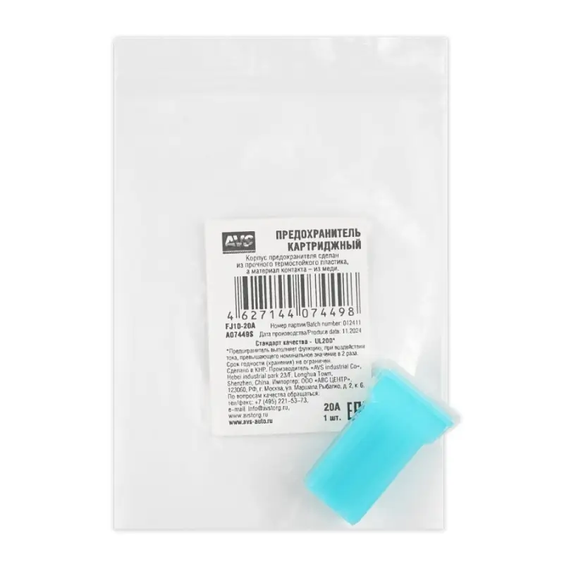 Предохранитель картриджный AVS FJ10-20A в пакете
