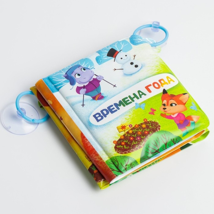 Книжка - игрушка для ванны «Времена года», складывается гармошкой, Крошка Я