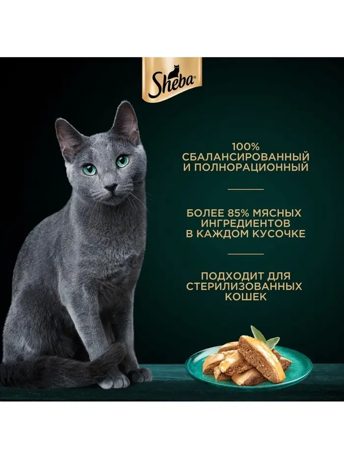 Влажный корм Sheba для кошек с говядиной, паштет, пауч, 75 г