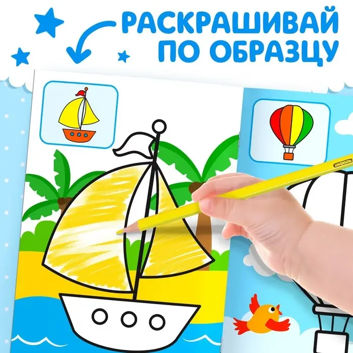 Раскраска для малышей &laquo;Транспорт&raquo;, по образцу, А5, 12 стр.