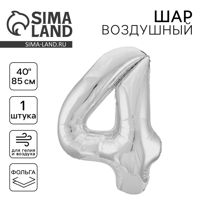 Шар фольгированный 40" &laquo;Цифра 4&raquo;, цвет серебро Slim