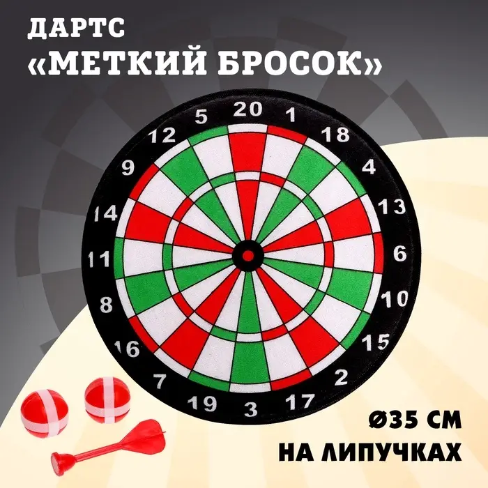 Дартс «Меткий бросок», на липучках Дартс «Меткий бросок», на липучках