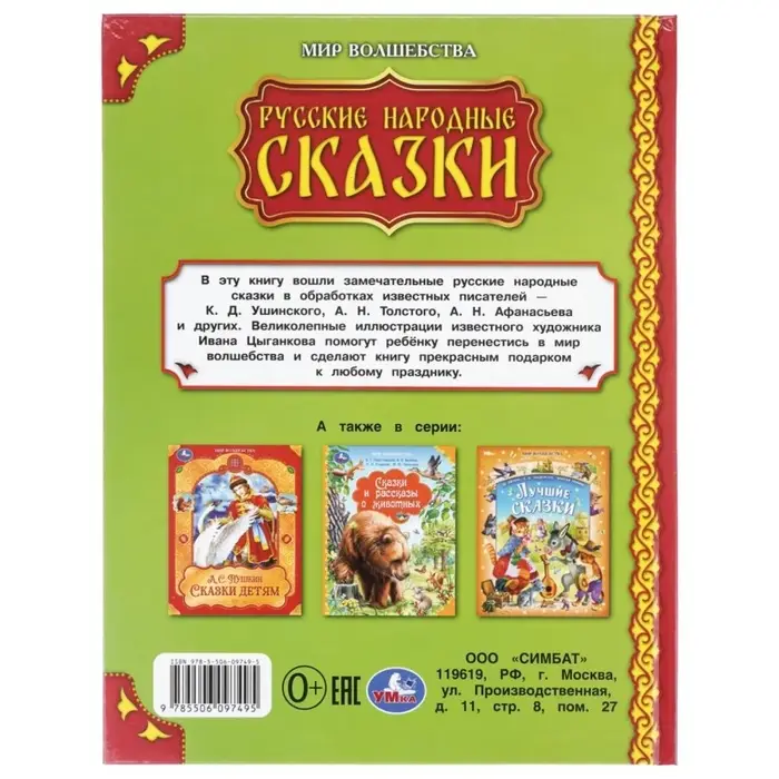 Русские народные сказки. Мир волшебства. 96 стр. 978-5-506-09749-5