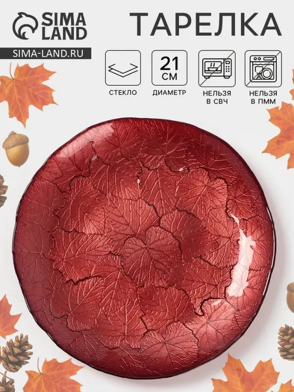 Тарелка &laquo;КРАСКИ ОСЕНИ&raquo;, d=21 см, стекло, красная