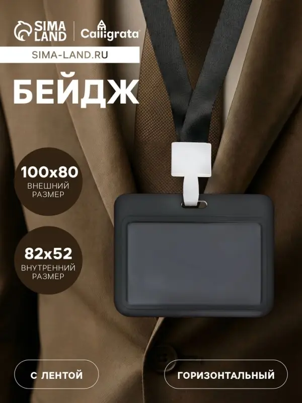 Бейдж горизонтальный, внешний 100&times;80 мм, внутренний 52&times;82 мм, лента 42 см, Кот