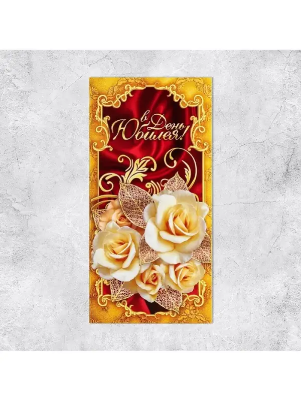 Конверт для денег «В День Юбилея», 16.5×8 см Конверт для денег «В День Юбилея», 16.5×8 см