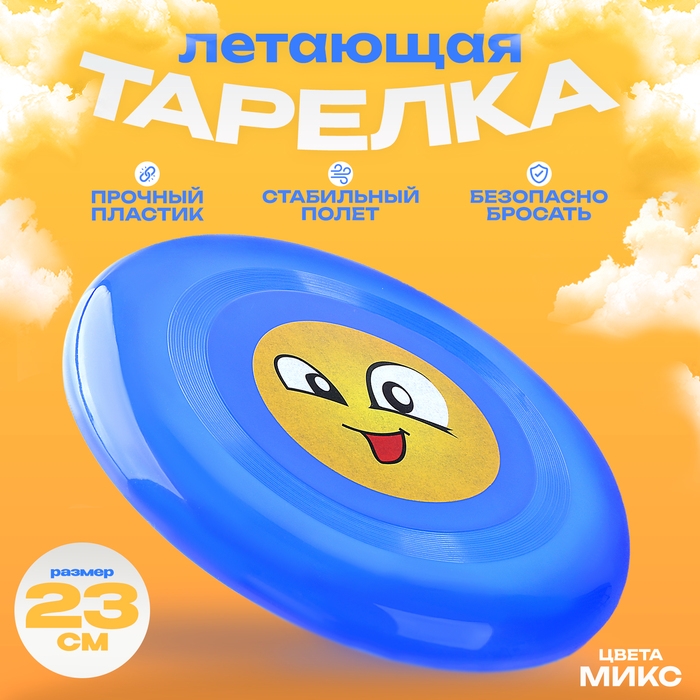 Фрисби, летающая тарелка «Смайл», цвета МИКС Фрисби, летающая тарелка «Смайл», цвета МИКС