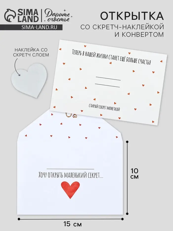 Конверт со скретч-наклейкой и открыткой «Маленький секрет», 10 х 15 см