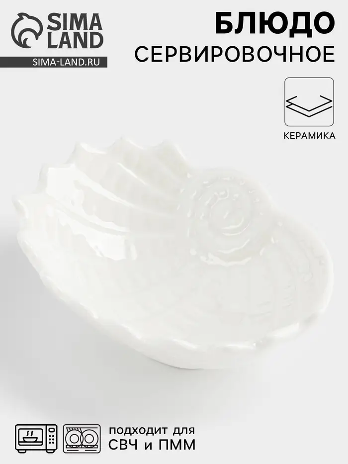 Блюдо &laquo;Ракушка&raquo;, 9&times;7&times;3 см, керамика, белое
