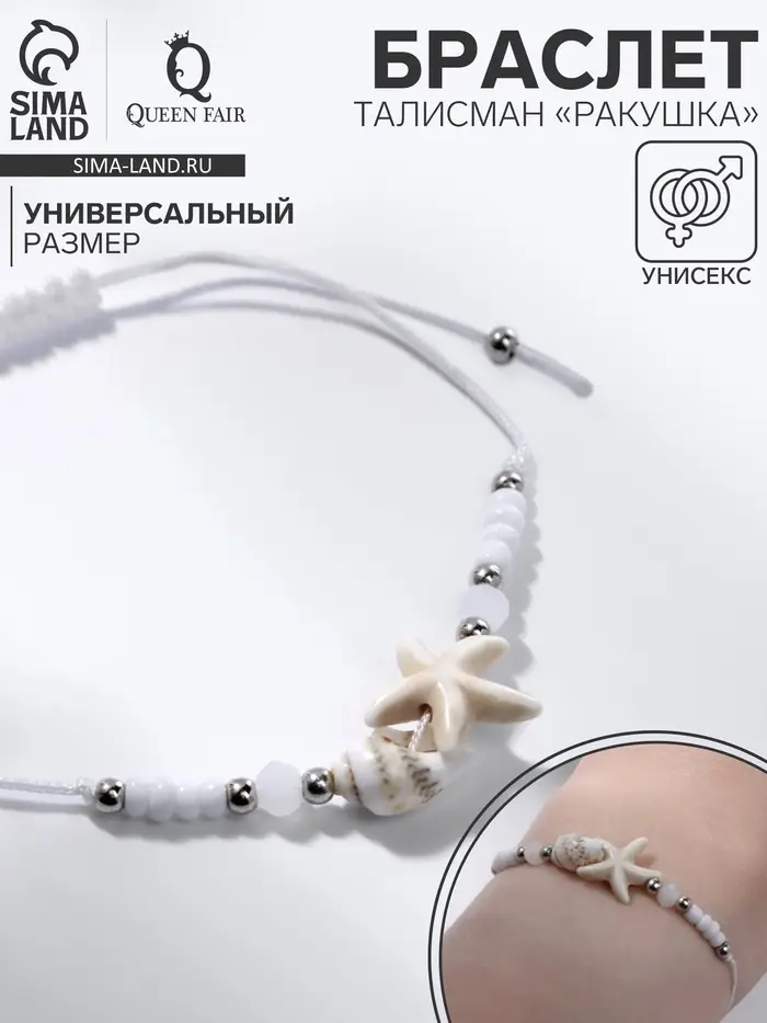 Браслет &laquo;Ракушка&raquo; на нити, звезда морская, бежевый в серебре