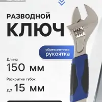 Ключ разводной ТУНДРА, двухкомпонентная рукоятка, 150 мм