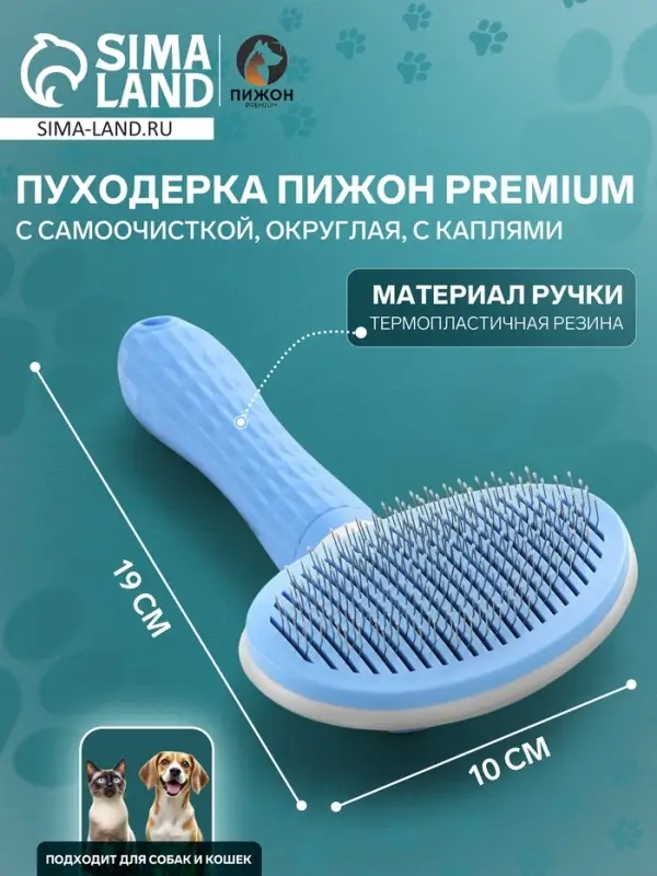 Пуходёрка Пижон Premium, 10&times;19 см, округлая, с самоочисткой, с каплями, пластик, голубая